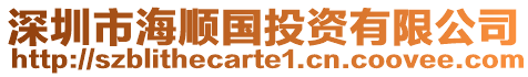 深圳市海順國投資有限公司