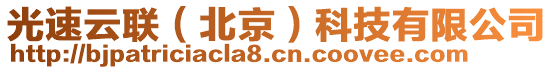 光速云联（北京）科技有限公司