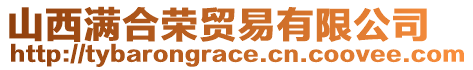 山西滿合榮貿(mào)易有限公司