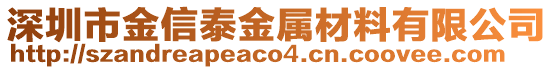 深圳市金信泰金屬材料有限公司