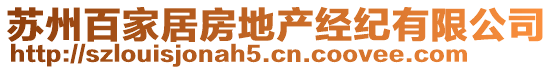 蘇州百家居房地產(chǎn)經(jīng)紀(jì)有限公司