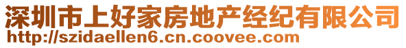 深圳市上好家房地產(chǎn)經(jīng)紀(jì)有限公司