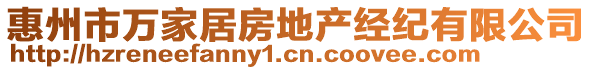 惠州市萬家居房地產(chǎn)經(jīng)紀有限公司