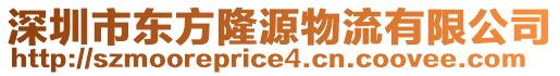 深圳市东方隆源物流有限公司