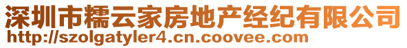 深圳市糯云家房地產(chǎn)經(jīng)紀(jì)有限公司