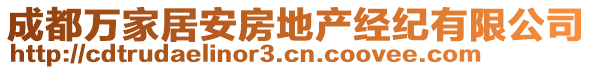 成都萬家居安房地產(chǎn)經(jīng)紀有限公司