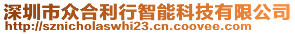 深圳市眾合利行智能科技有限公司