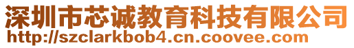 深圳市芯誠教育科技有限公司