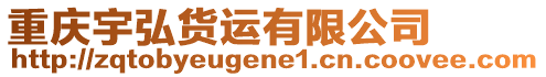 重慶宇弘貨運(yùn)有限公司