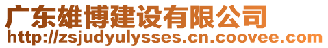 廣東雄博建設(shè)有限公司