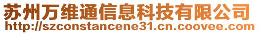 蘇州萬維通信息科技有限公司