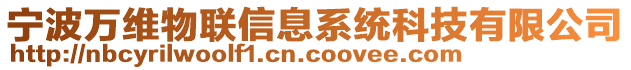 寧波萬維物聯(lián)信息系統(tǒng)科技有限公司