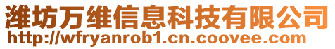 濰坊萬維信息科技有限公司