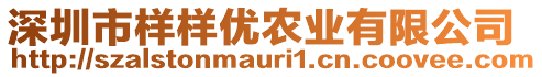 深圳市樣樣優(yōu)農(nóng)業(yè)有限公司