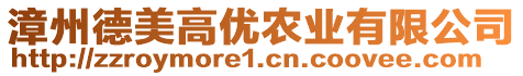 漳州德美高優(yōu)農(nóng)業(yè)有限公司