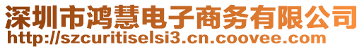 深圳市鴻慧電子商務(wù)有限公司