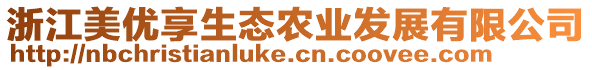 浙江美優(yōu)享生態(tài)農(nóng)業(yè)發(fā)展有限公司