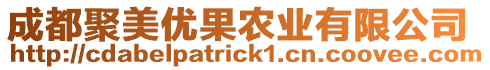 成都聚美優(yōu)果農(nóng)業(yè)有限公司