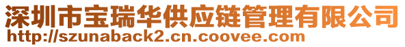 深圳市寶瑞華供應(yīng)鏈管理有限公司