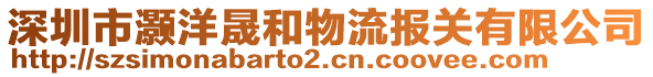 深圳市灝洋晟和物流報(bào)關(guān)有限公司