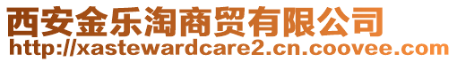 西安金樂淘商貿(mào)有限公司