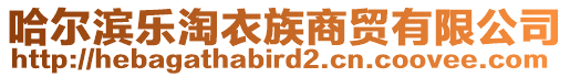 哈爾濱樂(lè)淘衣族商貿(mào)有限公司