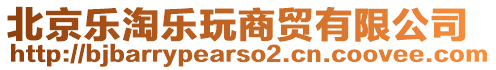 北京樂淘樂玩商貿(mào)有限公司