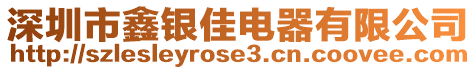 深圳市鑫銀佳電器有限公司