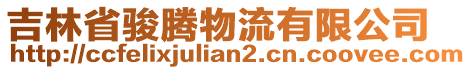 吉林省駿騰物流有限公司