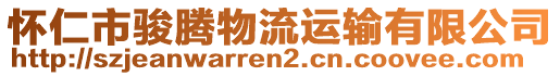 怀仁市骏腾物流运输有限公司