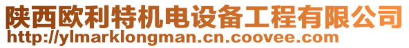 陜西歐利特機電設(shè)備工程有限公司