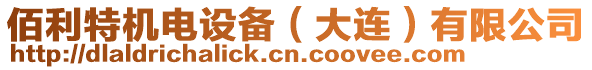 佰利特機(jī)電設(shè)備（大連）有限公司