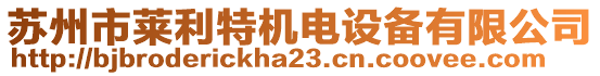 蘇州市萊利特機(jī)電設(shè)備有限公司