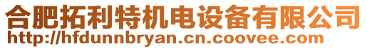 合肥拓利特機電設(shè)備有限公司