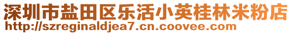 深圳市鹽田區(qū)樂活小英桂林米粉店