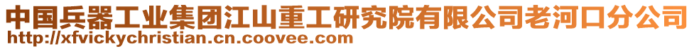 中國(guó)兵器工業(yè)集團(tuán)江山重工研究院有限公司老河口分公司