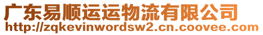 廣東易順運(yùn)運(yùn)物流有限公司