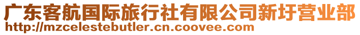 廣東客航國(guó)際旅行社有限公司新圩營(yíng)業(yè)部