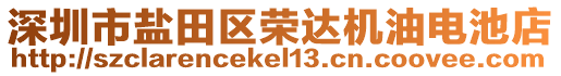 深圳市鹽田區(qū)榮達機油電池店