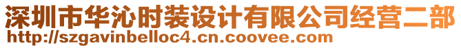 深圳市華沁時(shí)裝設(shè)計(jì)有限公司經(jīng)營二部