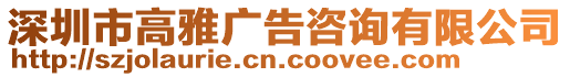 深圳市高雅廣告咨詢有限公司