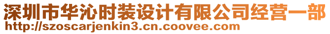 深圳市華沁時(shí)裝設(shè)計(jì)有限公司經(jīng)營一部