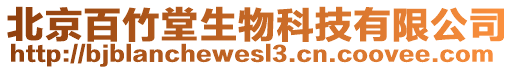 北京百竹堂生物科技有限公司