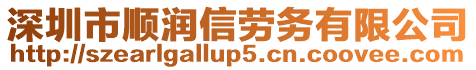 深圳市顺润信劳务有限公司