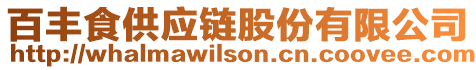 百豐食供應(yīng)鏈股份有限公司