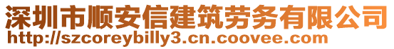 深圳市順安信建筑勞務有限公司