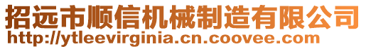 招遠(yuǎn)市順信機(jī)械制造有限公司