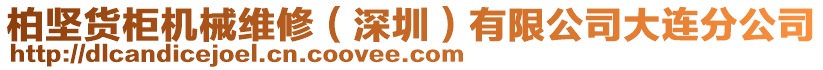 柏堅貨柜機械維修（深圳）有限公司大連分公司