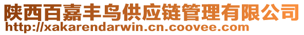 陜西百嘉豐鳥供應(yīng)鏈管理有限公司