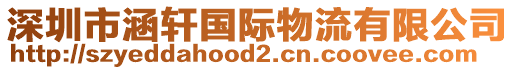 深圳市涵軒國際物流有限公司